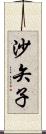 沙矢子 Scroll