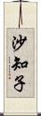 沙知子 Scroll