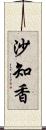 沙知香 Scroll