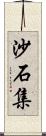 沙石集 Scroll