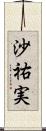 沙祐実 Scroll