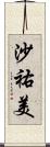 沙祐美 Scroll