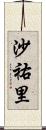 沙祐里 Scroll