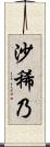 沙稀乃 Scroll