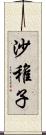 沙稚子 Scroll