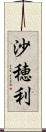 沙穂利 Scroll