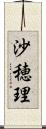 沙穂理 Scroll