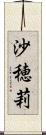 沙穂莉 Scroll