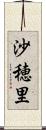 沙穂里 Scroll