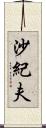 沙紀夫 Scroll