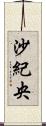 沙紀央 Scroll