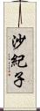 沙紀子 Scroll