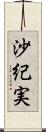 沙紀実 Scroll
