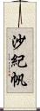 沙紀帆 Scroll