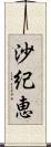 沙紀恵 Scroll