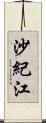 沙紀江 Scroll