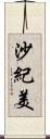 沙紀美 Scroll