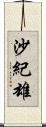 沙紀雄 Scroll