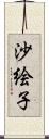 沙絵子 Scroll
