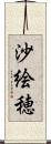 沙絵穂 Scroll