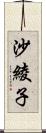 沙綾子 Scroll