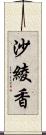 沙綾香 Scroll