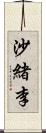 沙緒李 Scroll