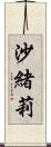 沙緒莉 Scroll