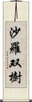 沙羅双樹 Scroll