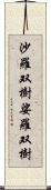 沙羅双樹 Scroll