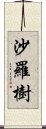 沙羅樹 Scroll