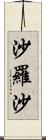 沙羅沙 Scroll