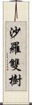 沙羅雙樹 Scroll