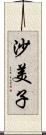 沙美子 Scroll