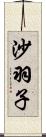 沙羽子 Scroll