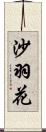 沙羽花 Scroll