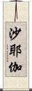 沙耶伽 Scroll