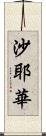 沙耶華 Scroll