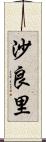 沙良里 Scroll