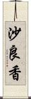 沙良香 Scroll