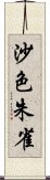 沙色朱雀 Scroll