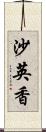 沙英香 Scroll