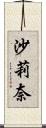 沙莉奈 Scroll