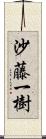沙藤一樹 Scroll