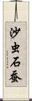 沙虫 Scroll