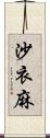 沙衣麻 Scroll