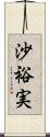 沙裕実 Scroll