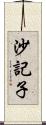 沙記子 Scroll