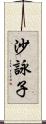 沙詠子 Scroll