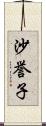 沙誉子 Scroll